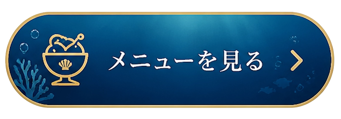 メニューを見る